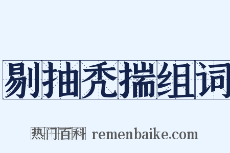 剔抽秃揣组词是什么意思的图片